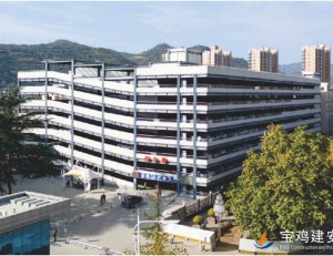 宝鸡市中心医院立体停车库工程