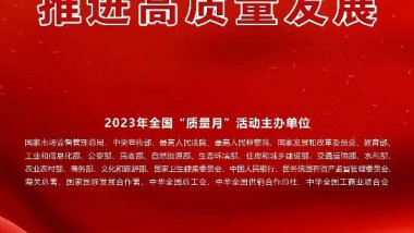 增强质量意识 推进高质量发展