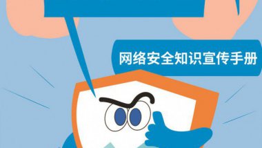 网络安全宣传（一）