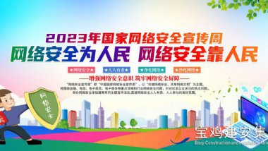 网络安全宣传（二）