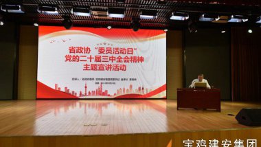 宝鸡建安集团组织开展省政协“委员活动日”主题宣讲活动