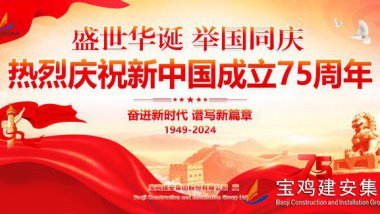 热烈庆祝新中国成立75周年