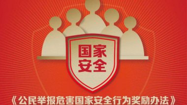 《公民举报危害国家安全行为奖励办法》一图详解