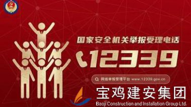 国家安全机关受理公民和组织举报电话：12399